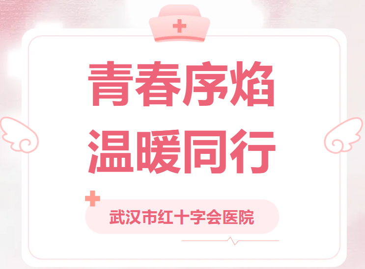 青春序焰 温暖同行 | 武汉市红十字会医院举办“迎五一·庆五四暨热烈庆祝5.12国际护士节”职工文化活动