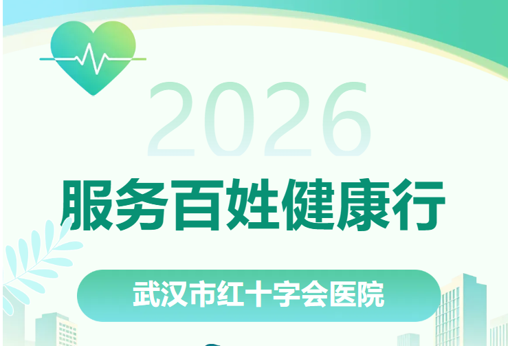 服务百姓健康行 | 武汉市红十字会医院开展系列义诊，把健康服务送到市民身边