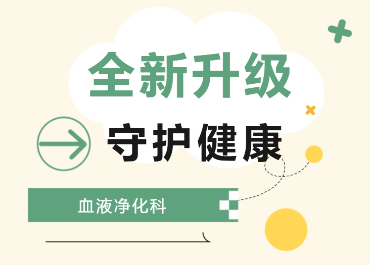 焕新启航，护”肾”同行丨武汉市红十字会医院血液净化科搬”新家”啦！